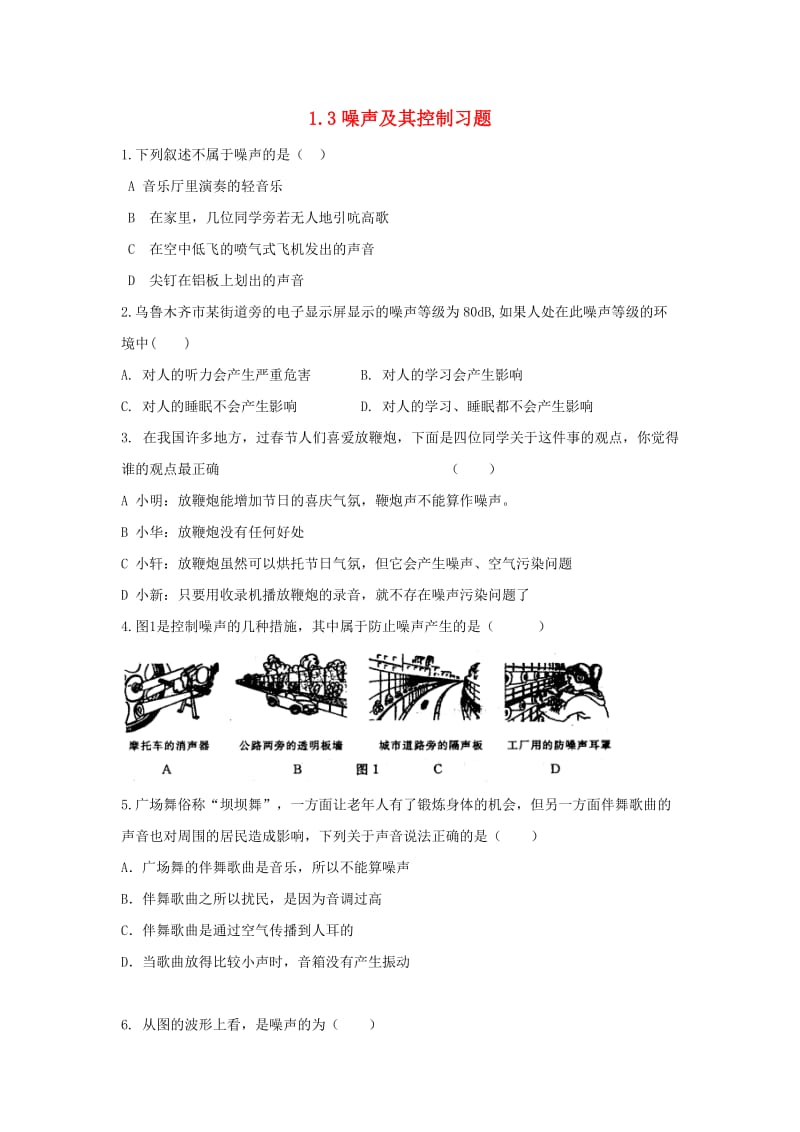 八年级物理上册 1.3噪声及其控制习题（基础训练）（新版）苏科版.doc_第1页