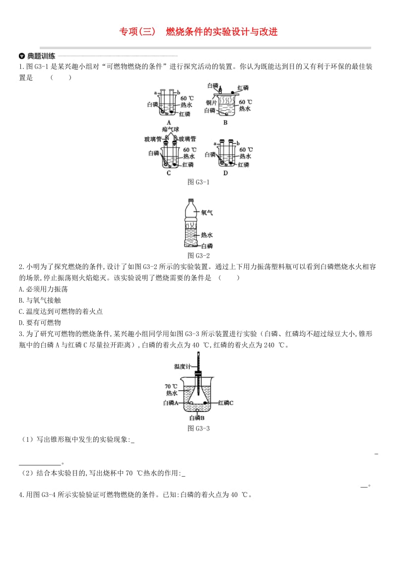 江苏省徐州市2019年中考化学专项复习 专项（三）燃烧条件的实验设计与改进练习.doc_第1页