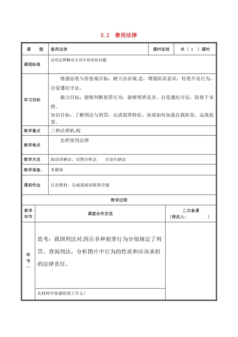 八年级道德与法治上册 第二单元 遵守社会规则 第五课 做守法的公民 第2框 善用法律教案 新人教版.doc_第1页