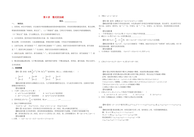 湖南省郴州市苏仙区七年级数学上册 第8讲 整式的加减培优（新版）湘教版.doc_第1页