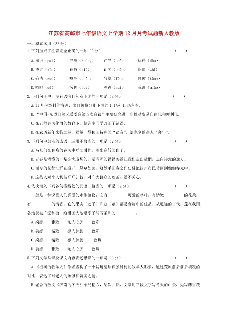 江苏省高邮市七年级语文上学期12月月考试题新人教版.doc_第1页