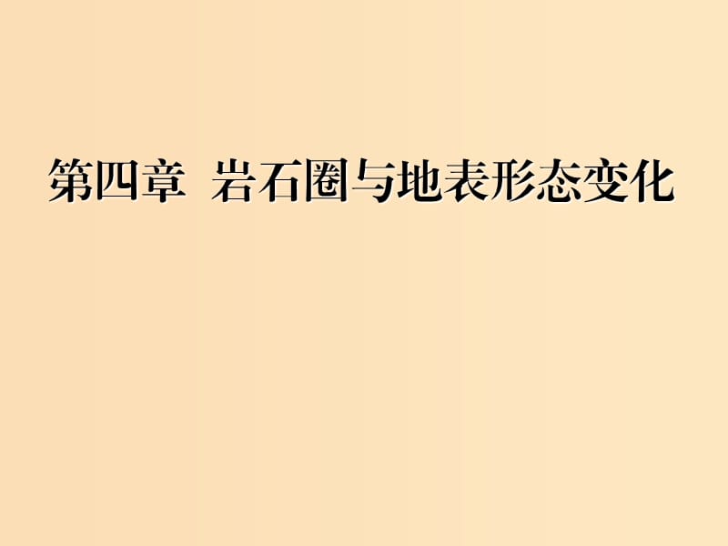 （新課改省份專用）2020版高考地理一輪復(fù)習 模塊一 第四章 巖石圈與地表形態(tài)變化 第一講 地殼的物質(zhì)組成與巖石圈的物質(zhì)循環(huán)課件.ppt_第1頁