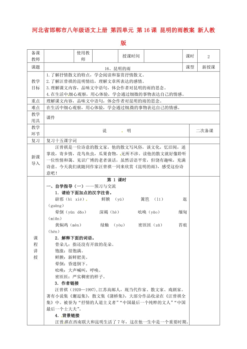 河北省邯郸市八年级语文上册 第四单元 第16课 昆明的雨教案 新人教版.doc_第1页