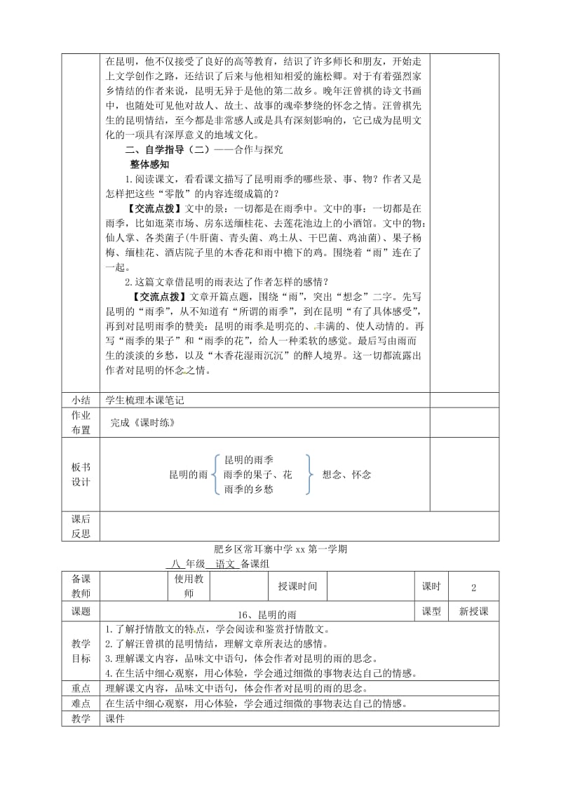 河北省邯郸市八年级语文上册 第四单元 第16课 昆明的雨教案 新人教版.doc_第2页