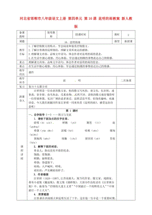 河北省邯鄲市八年級(jí)語文上冊(cè) 第四單元 第16課 昆明的雨教案 新人教版.doc