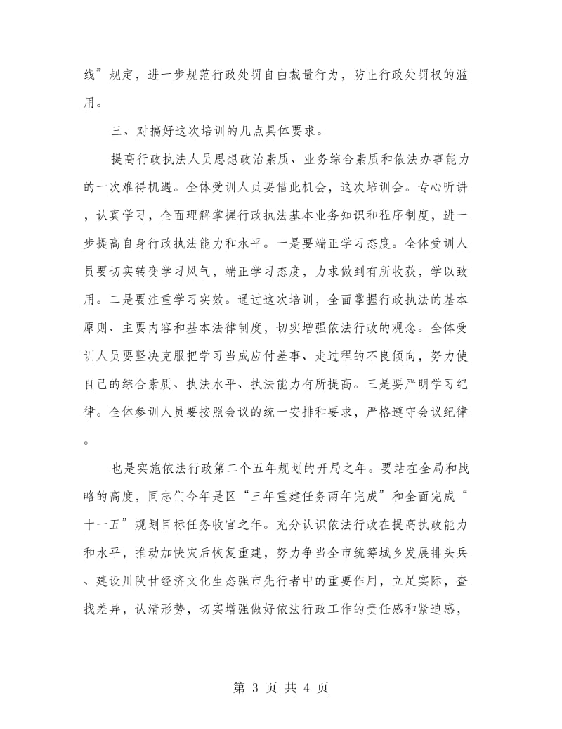 依法行政与行政执法工作发言.doc_第3页