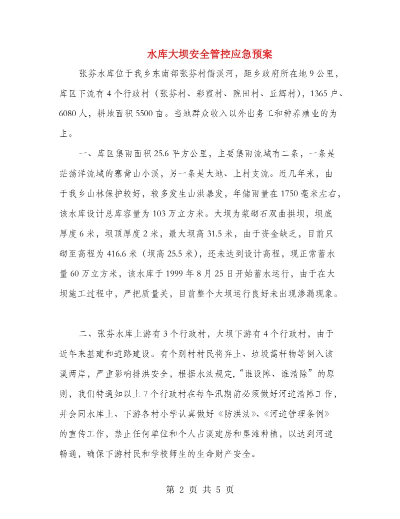 水库大坝安全管控应急预案.doc_第2页