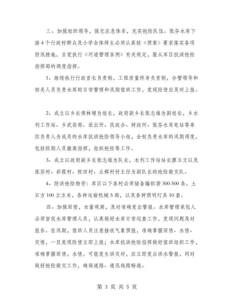 水库大坝安全管控应急预案.doc_第3页