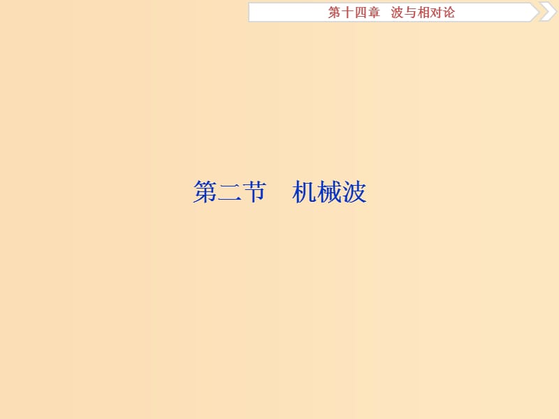 （新课标）2019届高考物理一轮复习 第14章 波与相对论 第二节 机械波课件.ppt_第1页