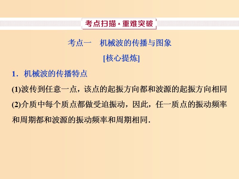 （新课标）2019届高考物理一轮复习 第14章 波与相对论 第二节 机械波课件.ppt_第2页