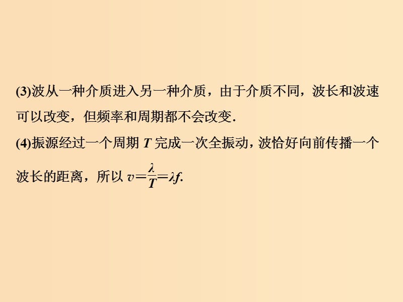 （新课标）2019届高考物理一轮复习 第14章 波与相对论 第二节 机械波课件.ppt_第3页