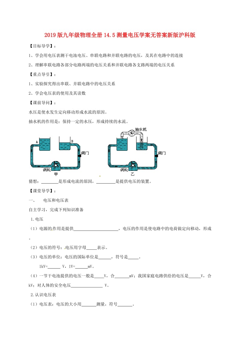 2019版九年级物理全册14.5测量电压学案无答案新版沪科版.doc_第1页