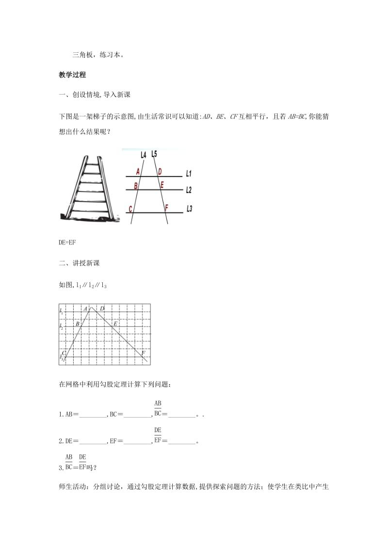 九年级数学上册 第25章 图形的相似《25.2 平行线分线段成比例》教案 （新版）冀教版.doc_第2页