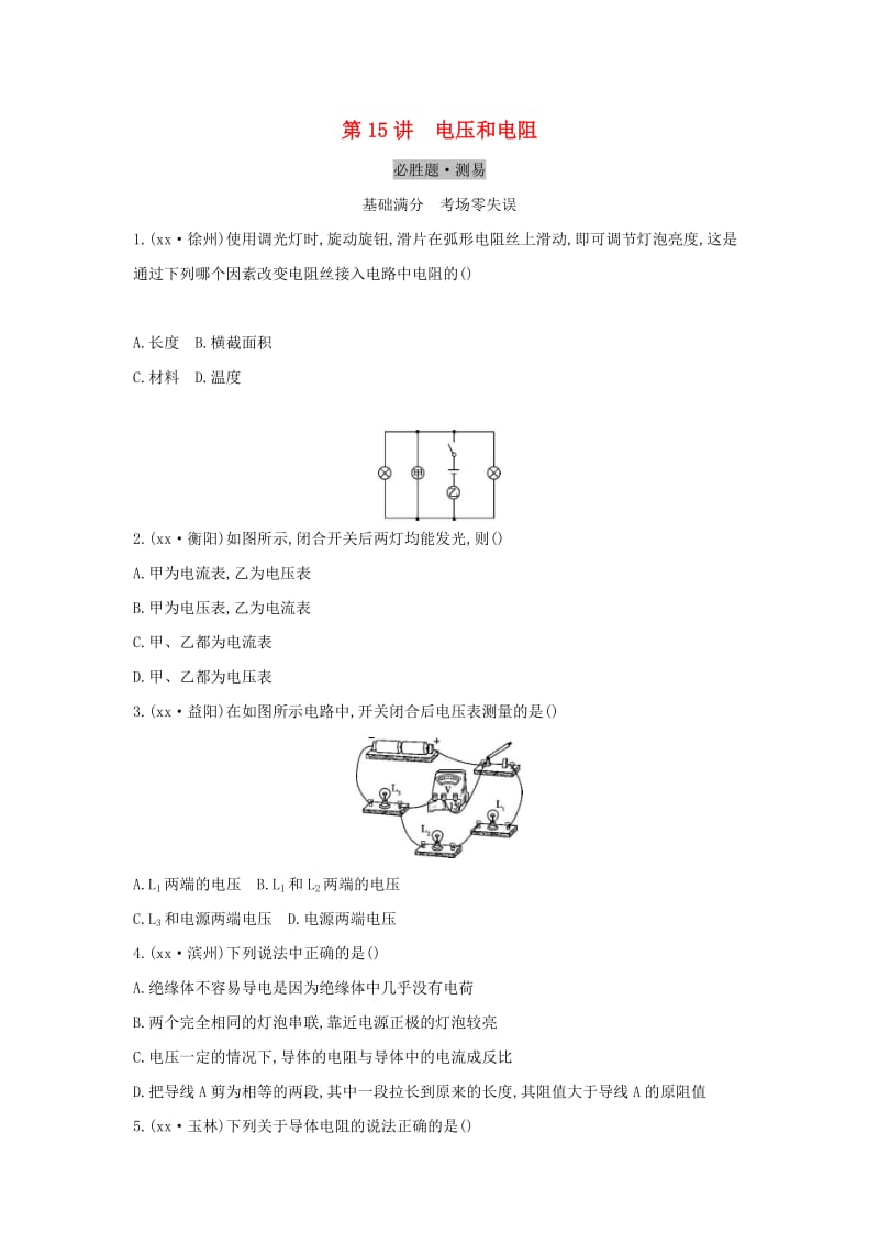 （云南专用）2019中考物理一轮复习 第五单元 电磁学 第15讲 电压和电阻习题.doc_第1页