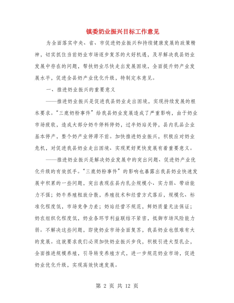 镇委奶业振兴目标工作意见.doc_第2页