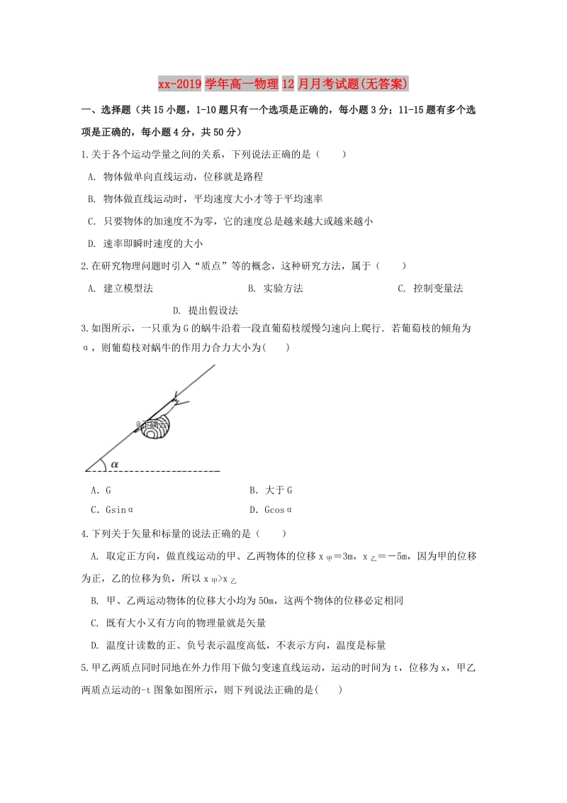 2018-2019学年高一物理12月月考试题(无答案).doc_第1页