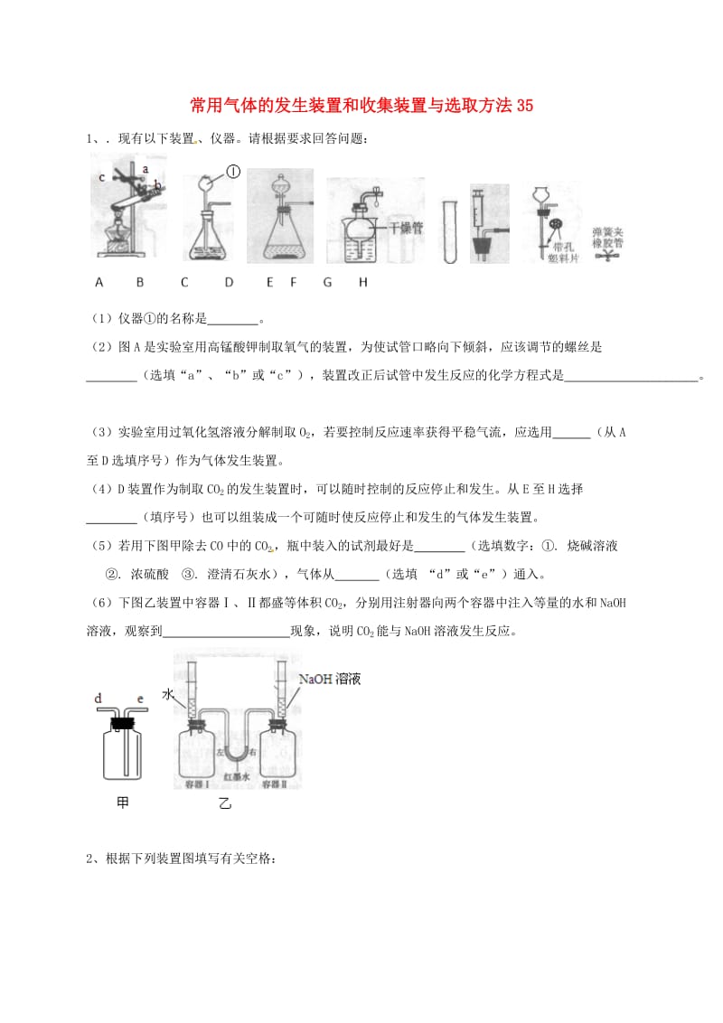 吉林省吉林市中考化学复习练习 常用气体的发生装置和收集装置与选取方法35 新人教版.doc_第1页