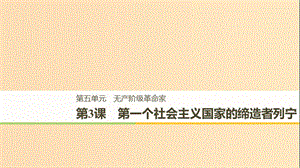 （全國通用）2018-2019版高中歷史 第五單元 無產(chǎn)階級革命家 第3課 第一個社會主義國家的締造者列寧課件 新人教版選修4.ppt