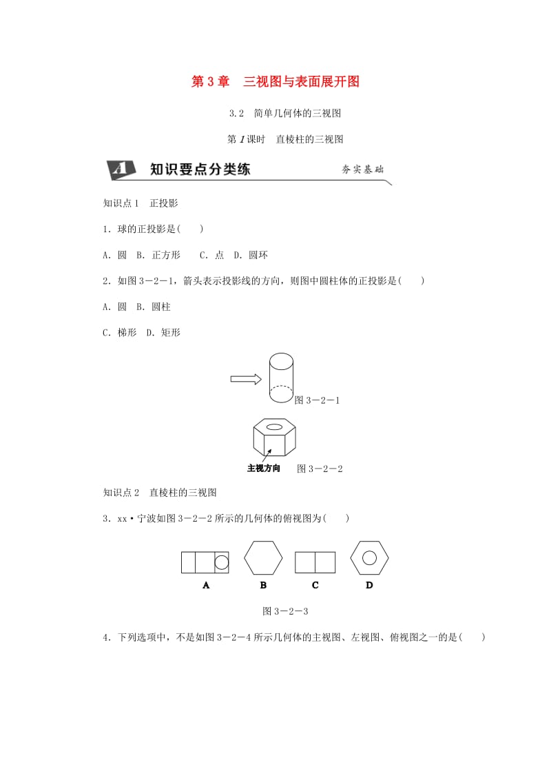 九年級(jí)數(shù)學(xué)下冊(cè) 第3章 投影與三視圖 3.2 簡(jiǎn)單幾何體的三視圖 第1課時(shí) 直棱柱的三視圖同步練習(xí) 浙教版.doc