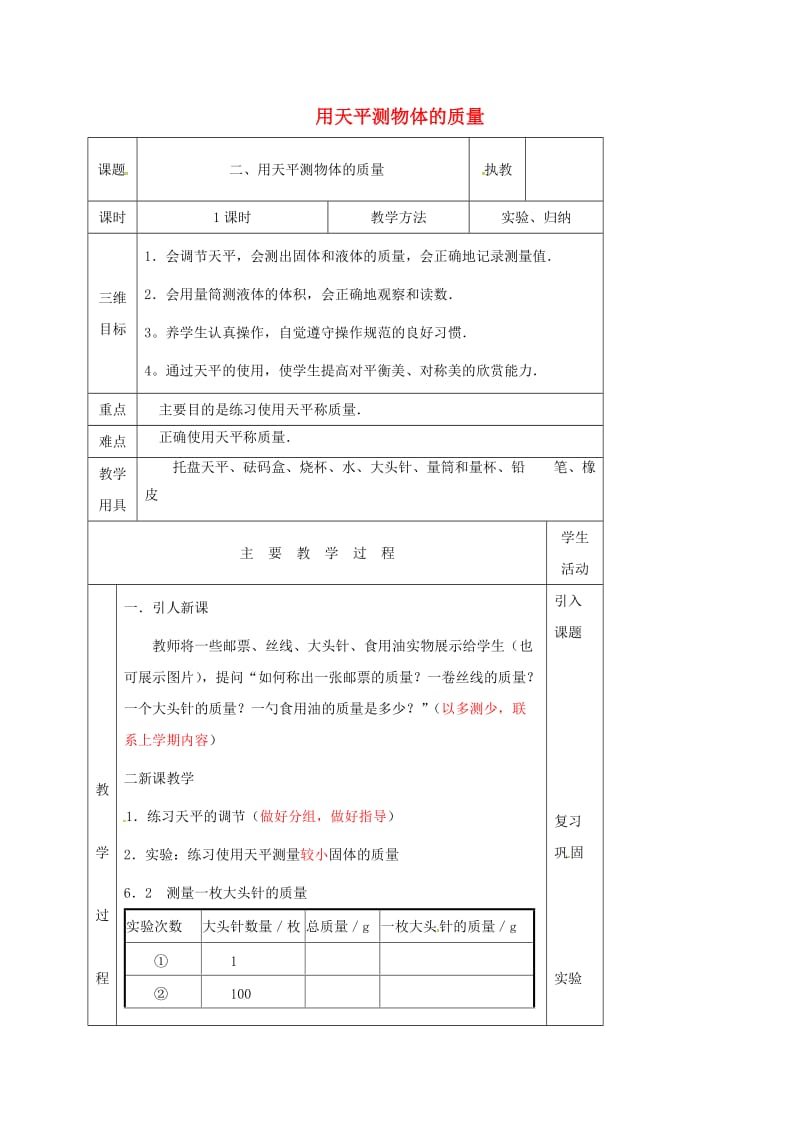 江苏省淮安市八年级物理下册 6.2用天平测物体的质量教案 （新版）苏科版.doc_第1页