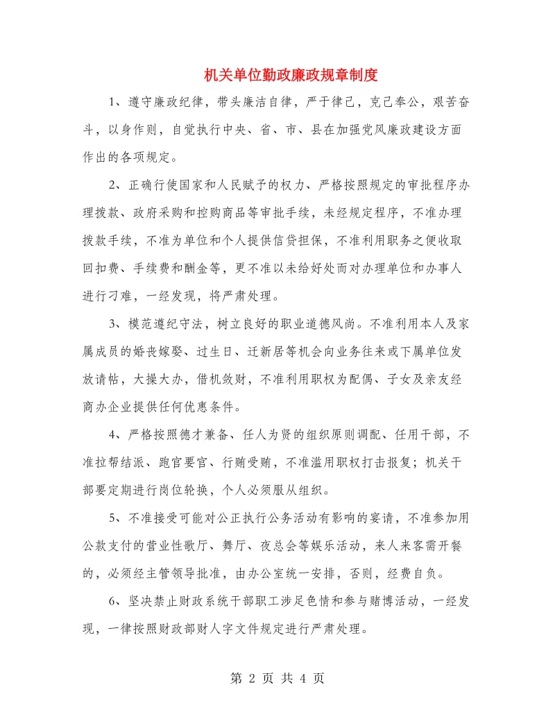 机关单位勤政廉政规章制度.doc_第2页