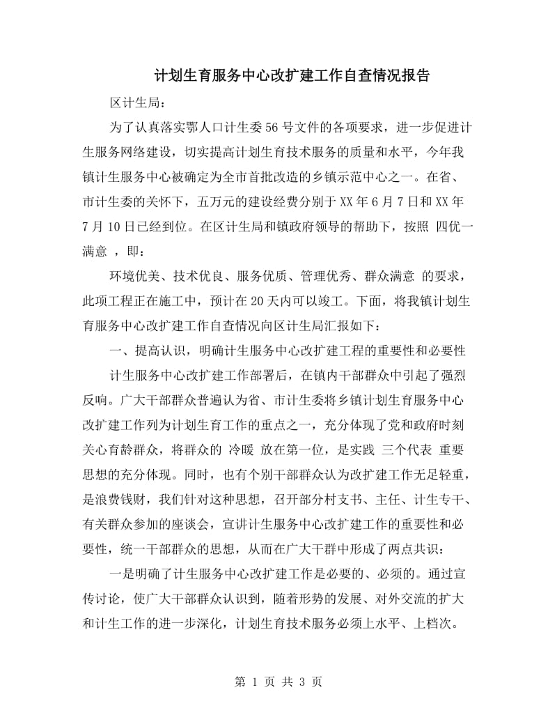 计划生育服务中心改扩建工作自查情况报告.doc_第1页