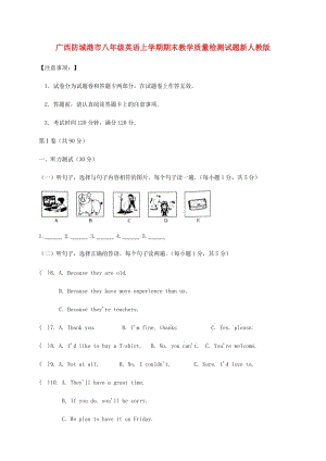 廣西防城港市八年級(jí)英語(yǔ)上學(xué)期期末教學(xué)質(zhì)量檢測(cè)試題新人教版.doc