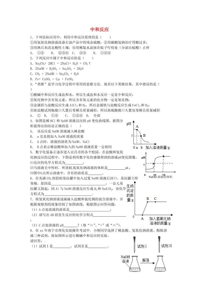 九年级化学全册 第二单元 常见的酸和碱 第四节 酸碱中和反应同步测试 鲁教版五四制.doc_第1页