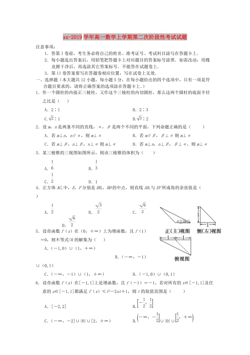 2018-2019学年高一数学上学期第二次阶段性考试试题.doc_第1页