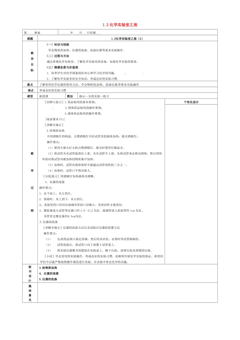 内蒙古鄂尔多斯市东胜区九年级化学上册第一章大家都来学化学1.2化学实验室之旅2教案新版粤教版.doc_第1页