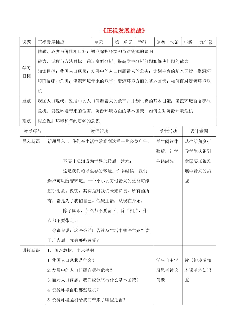 九年级道德与法治上册 第三单元 文明与家园 第六课 建设美丽中国 第1框 正视发展挑战教学设计 新人教版.doc_第1页