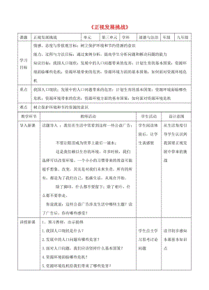 九年級道德與法治上冊 第三單元 文明與家園 第六課 建設美麗中國 第1框 正視發(fā)展挑戰(zhàn)教學設計 新人教版.doc