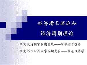 經(jīng)濟(jì)增長(zhǎng)理論和經(jīng)濟(jì)周期理論.ppt