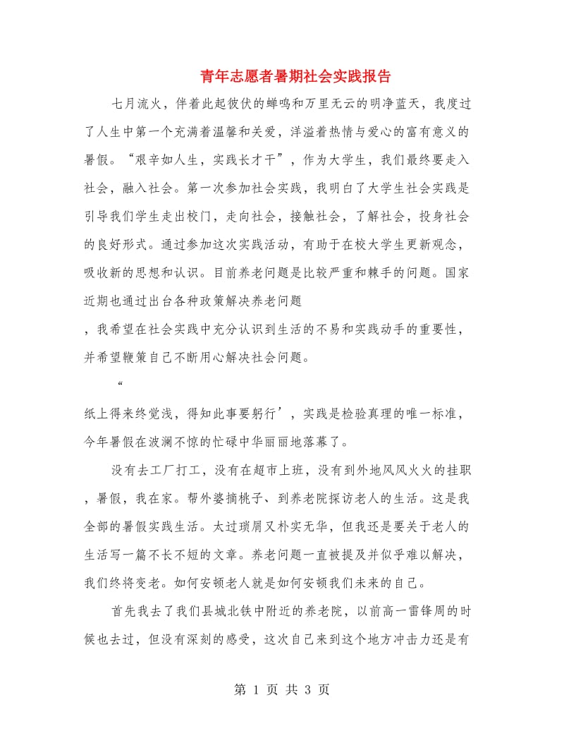 青年志愿者暑期社会实践报告.doc_第1页