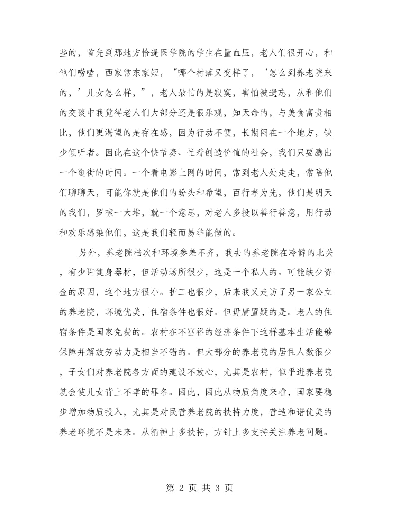 青年志愿者暑期社会实践报告.doc_第2页