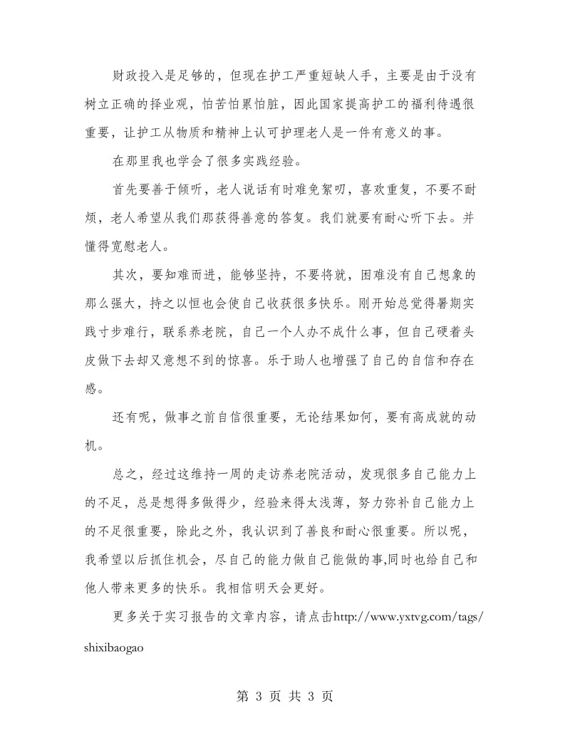 青年志愿者暑期社会实践报告.doc_第3页