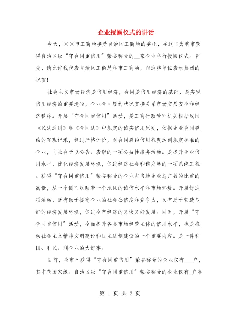 企业授匾仪式的讲话.doc_第1页