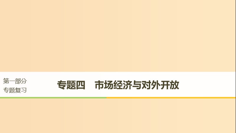 （京津瓊）2019高考政治二輪復(fù)習(xí) 專題四 市場經(jīng)濟(jì)與對外開放 第一課時(shí) 核心考點(diǎn)突破課件.ppt_第1頁