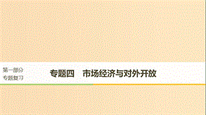 （京津瓊）2019高考政治二輪復(fù)習(xí) 專(zhuān)題四 市場(chǎng)經(jīng)濟(jì)與對(duì)外開(kāi)放 第一課時(shí) 核心考點(diǎn)突破課件.ppt