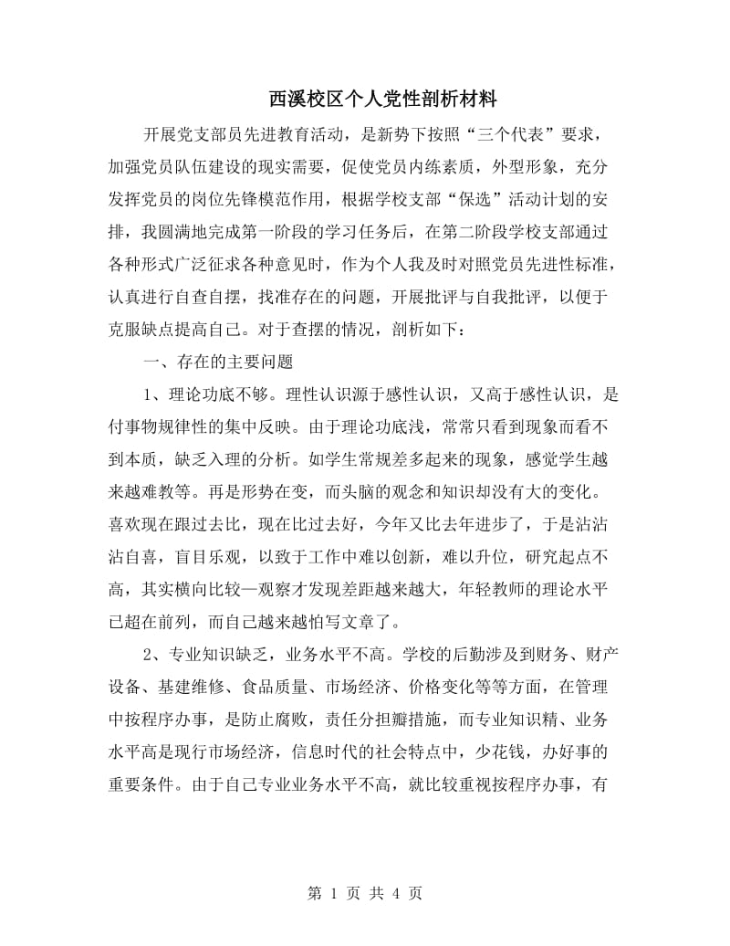 西溪校区个人党性剖析材料.doc_第1页