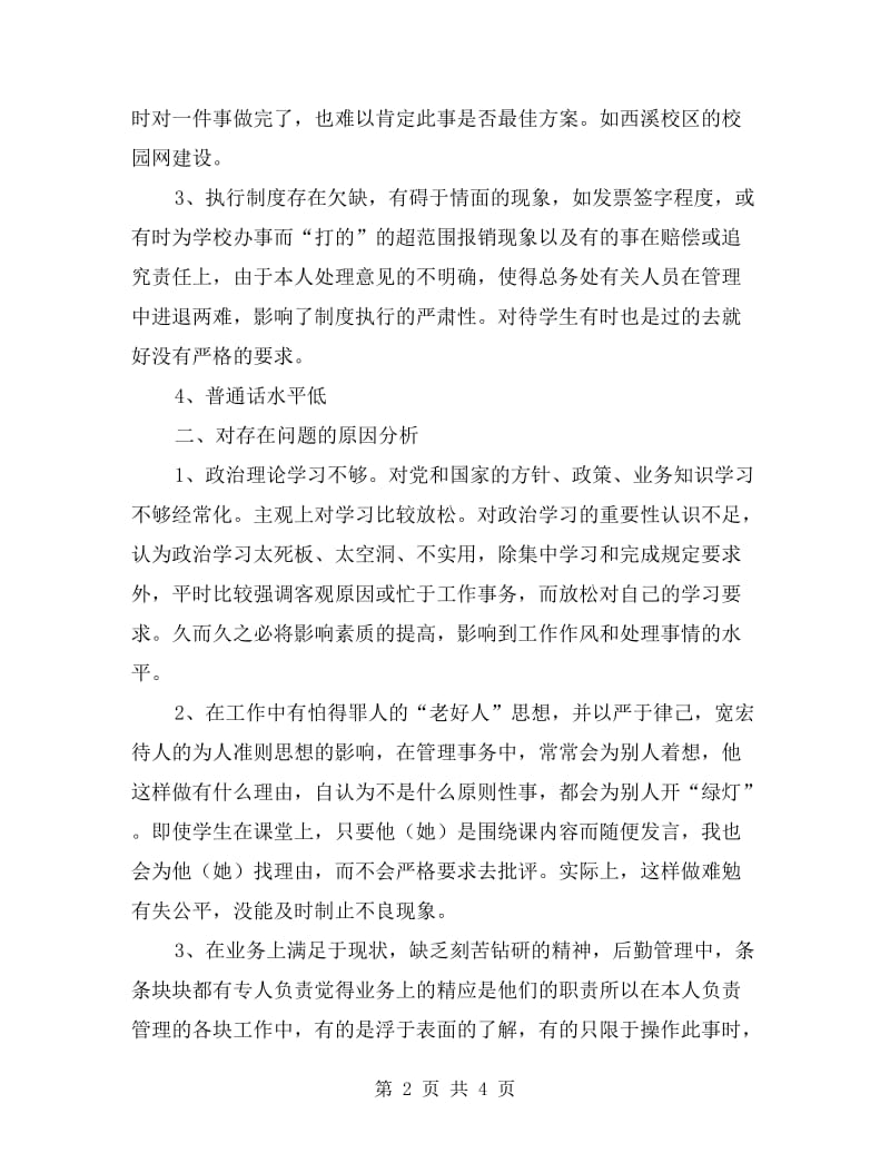 西溪校区个人党性剖析材料.doc_第2页