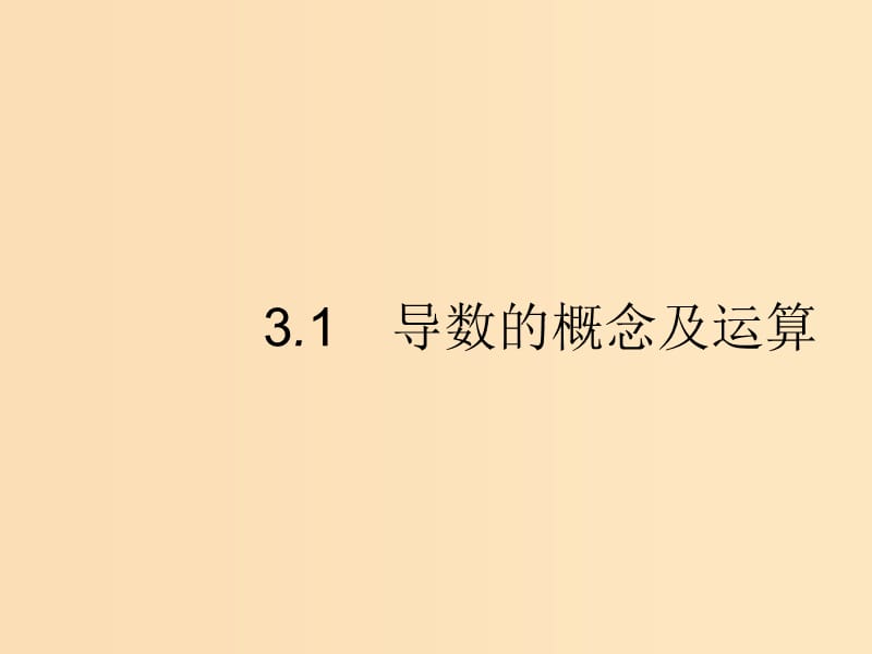 （福建专版）2019高考数学一轮复习 3.1 导数的概念及运算课件 文.ppt_第1页