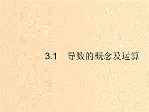 （福建專版）2019高考數(shù)學(xué)一輪復(fù)習(xí) 3.1 導(dǎo)數(shù)的概念及運算課件 文.ppt