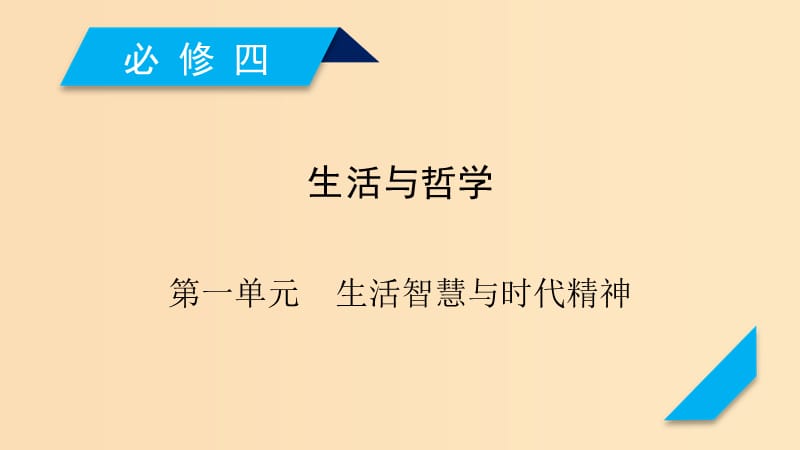 （全国通用）2020版高考政治大一轮复习 第一单元 生活智慧与时代精神 第1课 美好生活的向导课件 新人教版必修4.ppt_第1页