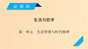 （全國通用）2020版高考政治大一輪復習 第一單元 生活智慧與時代精神 第1課 美好生活的向導課件 新人教版必修4.ppt