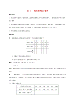 九年級(jí)數(shù)學(xué)上冊(cè) 第二十五章 概率初步 25.3 用頻率估計(jì)概率教案 新人教版.doc