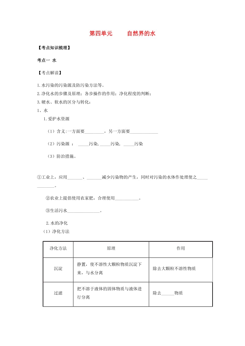 九年级化学上册 第四单元 自然界的水复习讲义（新版）新人教版.doc_第1页