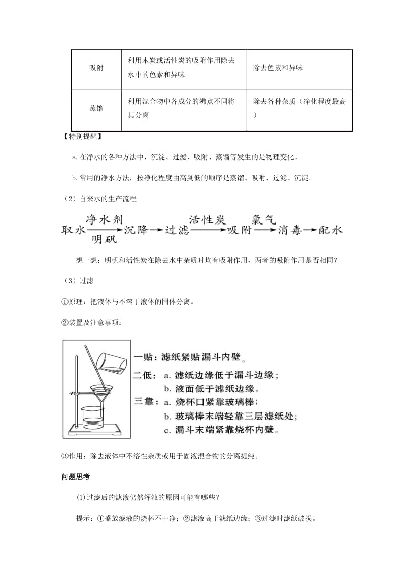 九年级化学上册 第四单元 自然界的水复习讲义（新版）新人教版.doc_第2页