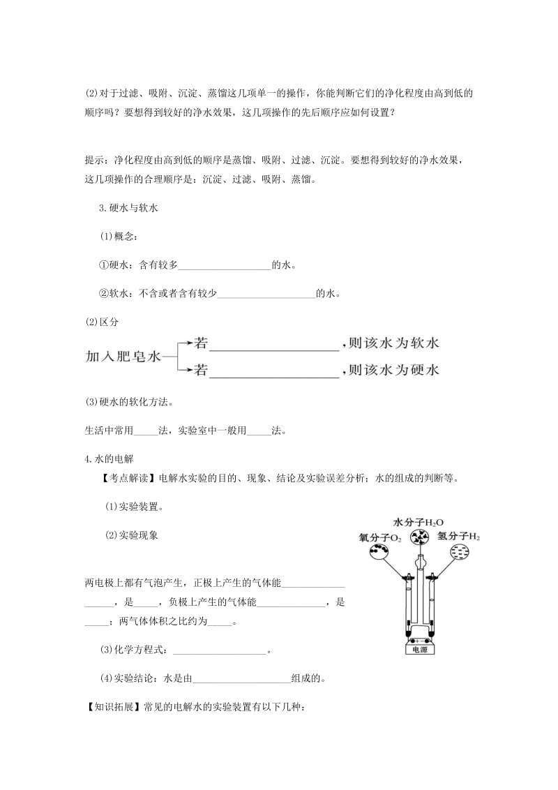 九年级化学上册 第四单元 自然界的水复习讲义（新版）新人教版.doc_第3页