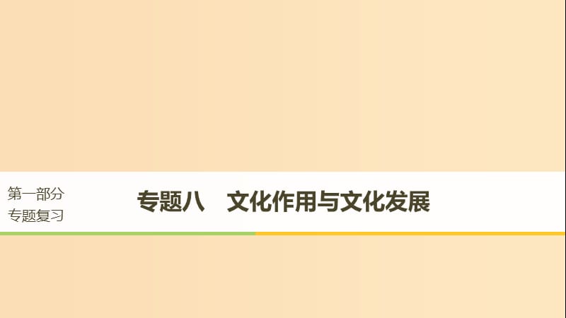 （京津瓊）2019高考政治二輪復(fù)習(xí) 專題八 文化作用與文化發(fā)展 第一課時(shí) 核心考點(diǎn)突破課件.ppt_第1頁(yè)